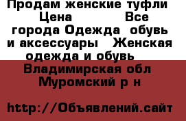 Продам женские туфли. › Цена ­ 1 500 - Все города Одежда, обувь и аксессуары » Женская одежда и обувь   . Владимирская обл.,Муромский р-н